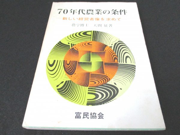 本 No2 00152 70年代農業の条件 新しい経営者像を求めて 昭和46年12月10日第3刷第1版 富民協会 天間征_画像1