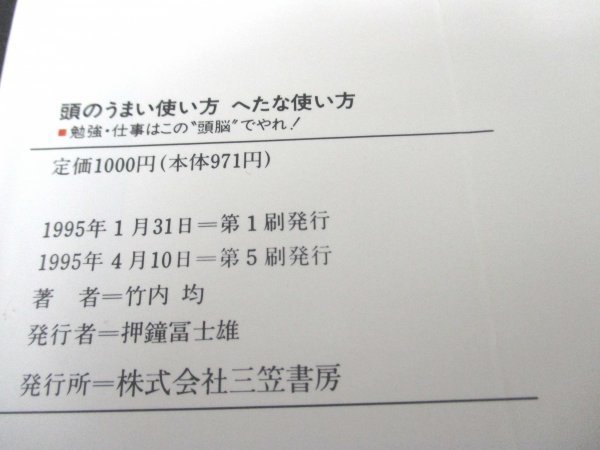 本 No2 00159 頭のうまい使い方 へたな使い方 勉強・仕事はこの頭脳でやれ! 1995年4月10日第5刷 三笠書房 竹内均_画像3