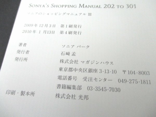 本 No2 00146 SONIA's SHOPPING MANUAL 202TO301 ソニアのショッピングマニュアルⅢ 2010年1月13日第4刷 マガジンハウス ソニアパーク_画像3