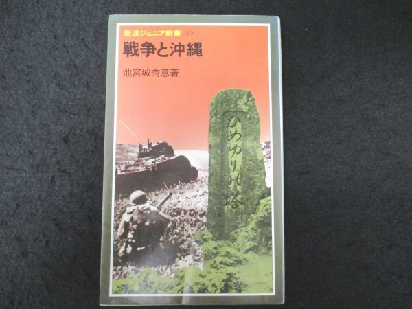 本 No2 00205 戦争と沖縄 1981年3月5日第2刷 岩波書店 池宮城秀意_画像1