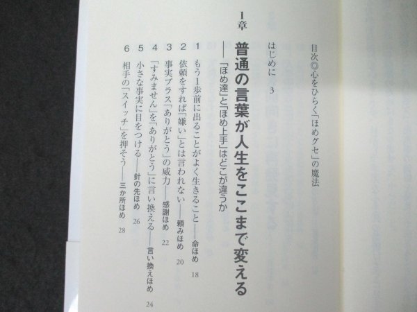 本 No2 00212 心をひらく「ほめグセ」の魔法 2012年8月8日初版第2刷 経済界 西村貴好_画像2