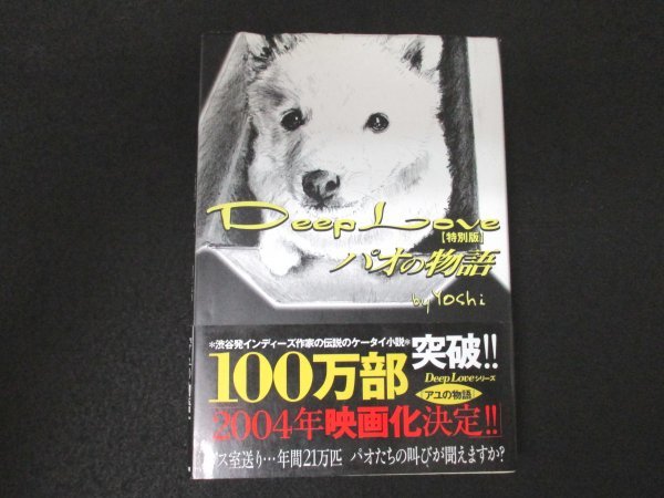 本 No2 00242 Deep Love 特別版 パオの物語 2003年9月24日第9刷 スターツ出版 著者 Yoshi_画像1