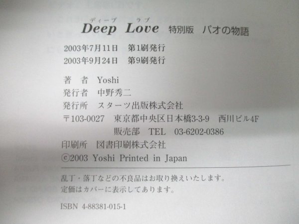 本 No2 00242 Deep Love 特別版 パオの物語 2003年9月24日第9刷 スターツ出版 著者 Yoshi_画像3