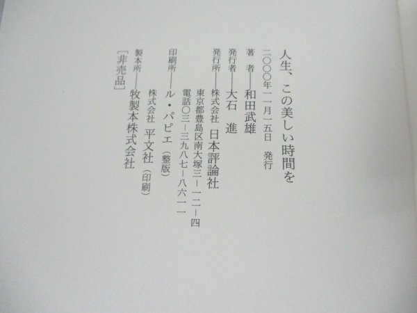 本 No2 00267 人生、この美しい時間を 2000年11月15日 日本評論社 和田武雄_画像3