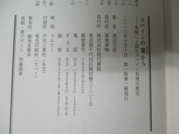 本 No2 00289 スペインの竈から 美味しく読むスペイン料理の歴史 2010年10月10日 第1版第1刷 現代書館 渡辺万里_画像3