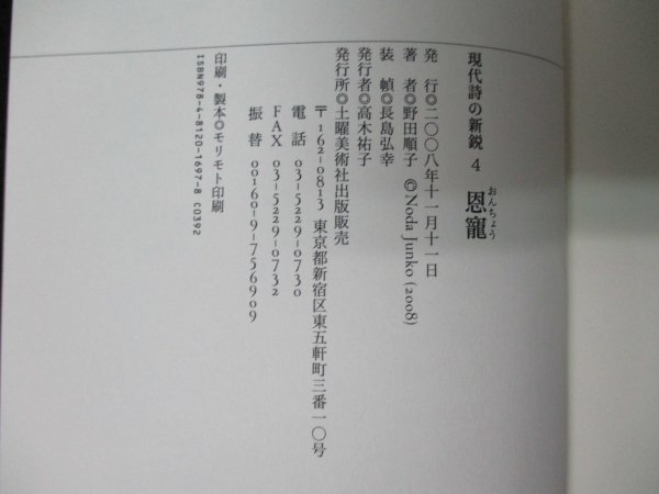 本 No2 00286 現代詩の新鋭 4 恩寵 2008年11月11日 土曜美術社出版販売 野田順子_画像3