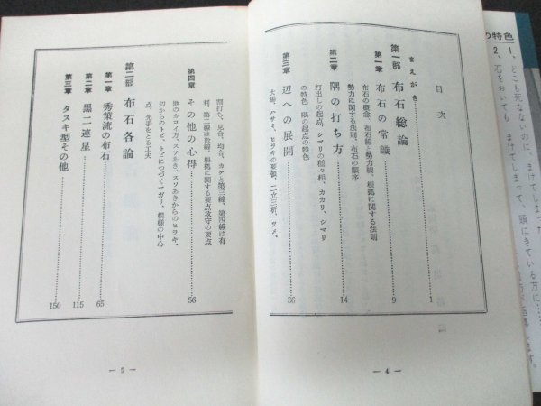 本 No2 00334 布石の要領 昭和44年9月 梧桐書院 高川秀格の画像2