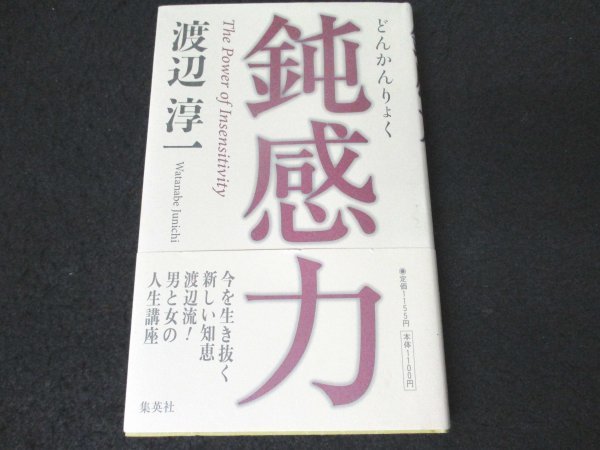 本 No2 00349 鈍感力 2007年6月9日第14刷 集英社 渡辺淳一 第63回直木賞受賞作家_画像1