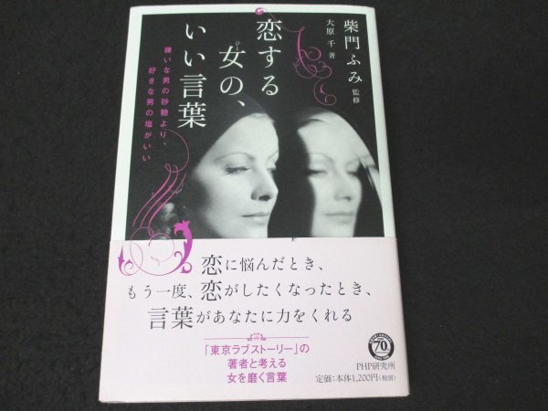 本 No2 00353 恋する女の、いい言葉 嫌いな男の砂糖より、好きな男の塩がいい 2016年3月11日第1版第1刷 PHP研究所 大原千_画像1