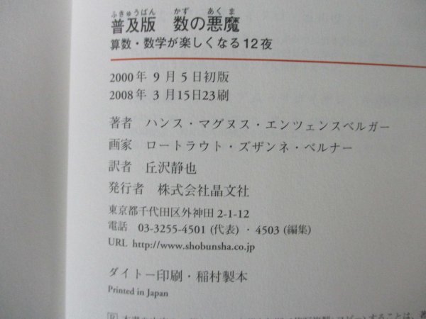 本 No2 00373 普及版 数の悪魔 算数・数学が楽しくなる12夜 2008年3月15日23刷 晶文社 ハンス・マグヌス・エンツェンスベルガー_画像3