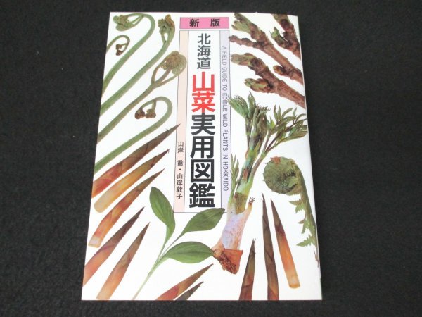 本 No2 00335 新版 北海道山菜実用図鑑 2001年3月16日 3刷 北海道新聞社 山岸 喬 山岸敦子_画像1