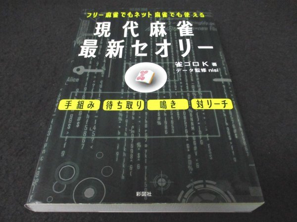 本 No2 00426 現代麻雀最新セオリー 平成29年12月22日第2刷 彩図社 雀ゴロK_画像1