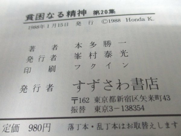本 No2 00483 貧困なる精神 第20集 1988年1月15日 すずさわ書店 本多勝一_画像3
