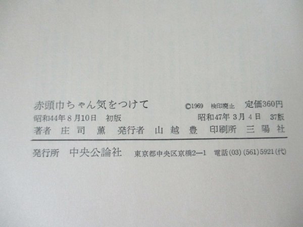 本 No2 00460 赤頭巾ちゃん気をつけて 昭和47年3月4日37版 中央公論社 庄司薫 芥川賞受賞作品の画像3