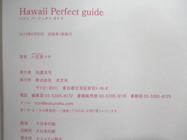 本 No2 00540 Hawaii Perfect guide 2019年6月30日初版第1刷 光文社 小笠原リサ_画像3