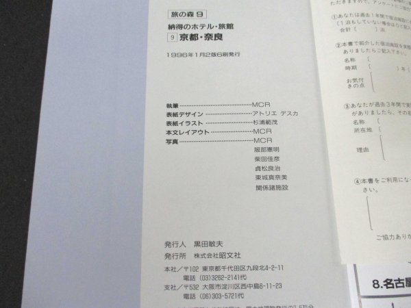 本 No2 00596 納得のホテル・旅館 9.京都・奈良 1996年1月2版6刷 昭文社 MCR_画像3