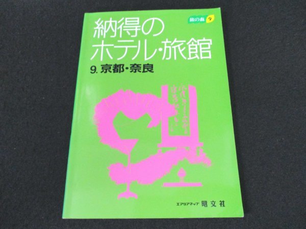 本 No2 00596 納得のホテル・旅館 9.京都・奈良 1996年1月2版6刷 昭文社 MCR_画像1