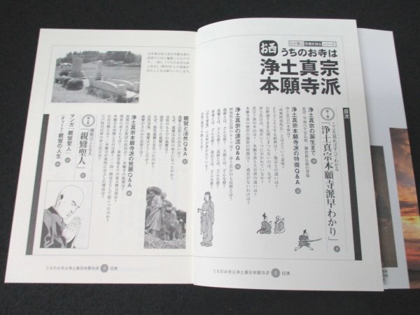 本 No2 00578 わが家の宗教を知るシリーズ うちのお寺は浄土真宗本願寺派お西 2008年12月1日第4刷 双葉社 早島大英 監修_画像2