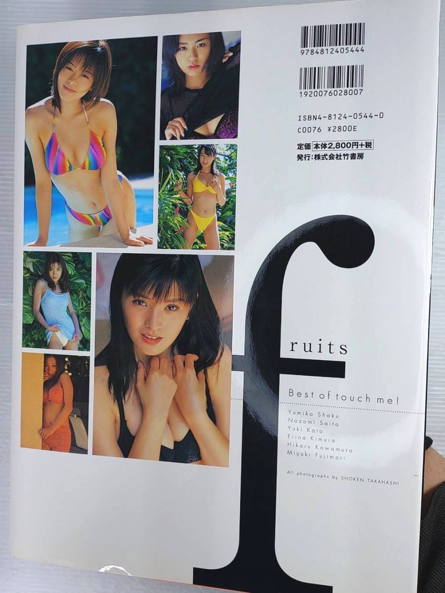 写真集 釈由美子 斎藤のぞみ 加藤由季 木村絵理菜 川村ヒカル 藤森みゆき fruits Best of touch me! 高橋生建 オムニバス USED 美品 帯付_画像2