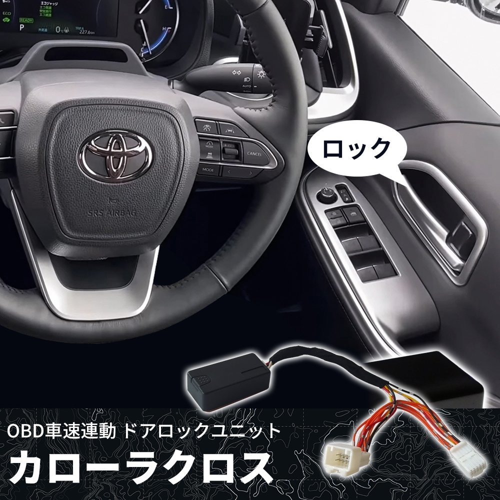 新品　カローラクロス 車速連動 オートドアロックキット 自動ロック ドアロック_画像1