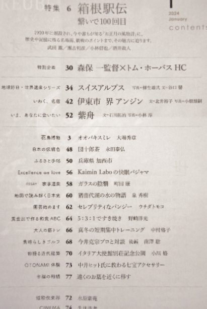 セゾン 2024年1月 箱根駅伝 瀬古利彦 ユングフラウ アレッチ氷河 伊東市 紫舟 森保一 トム・ホーバス 濱田岳 加西市 猪苗代湖 伊大使館別荘_画像2