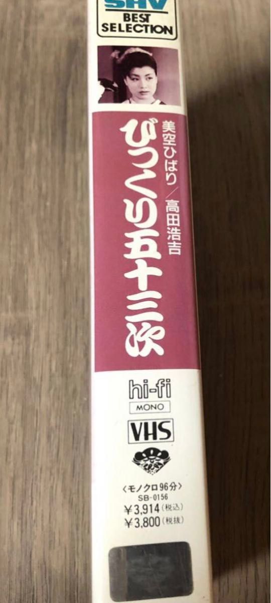 【VHS ビデオ】　びっくり五十三次　美空ひばり　高田浩吉　松竹　ビデオテープ　映画　びつくり五十三次