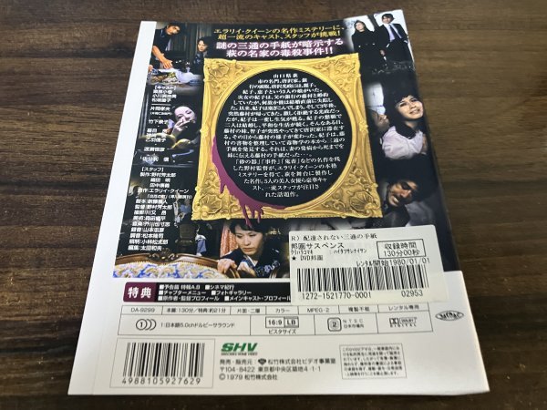 配達されない三通の手紙　DVD　栗原小巻　小川真由美 　 野村芳太郎　即決　送料200円　115_画像2