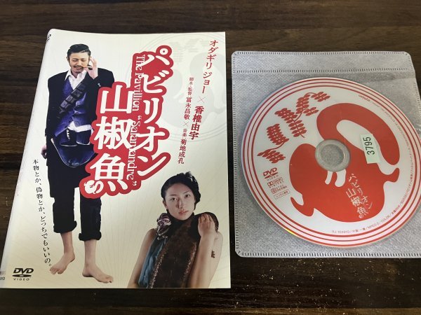 パビリオン山椒魚　DVD　オダギリジョー　香椎由宇　即決　送料200円　116_画像1