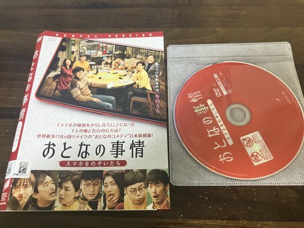 おとなの事情 スマホをのぞいたら　DVD　東山 紀之 　常盤 貴子　即決　送料200円　121_画像1