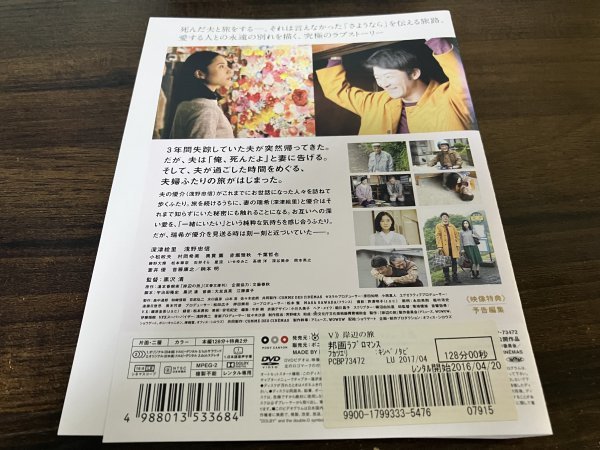 岸辺の旅 DVD 深津絵里  浅野忠信  即決 送料200円 123の画像2