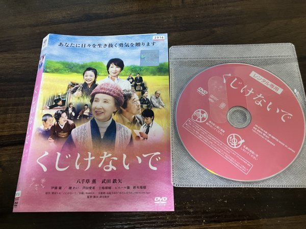 くじけないで　DVD　八千草薫　武田鉄矢　即決　送料200円　125_画像1