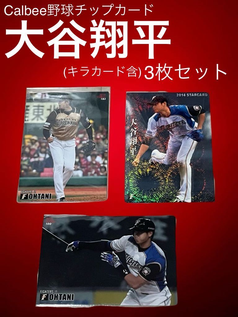 ★Calbee野球チップカード★大谷翔平★キラ含3枚セット★
