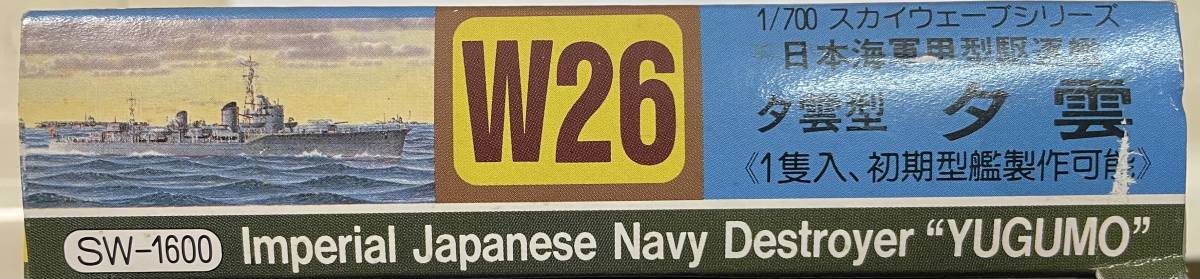 即決　ピットロード 1/700 日本海軍甲型駆逐艦・夕雲・夕雲・W26_画像3