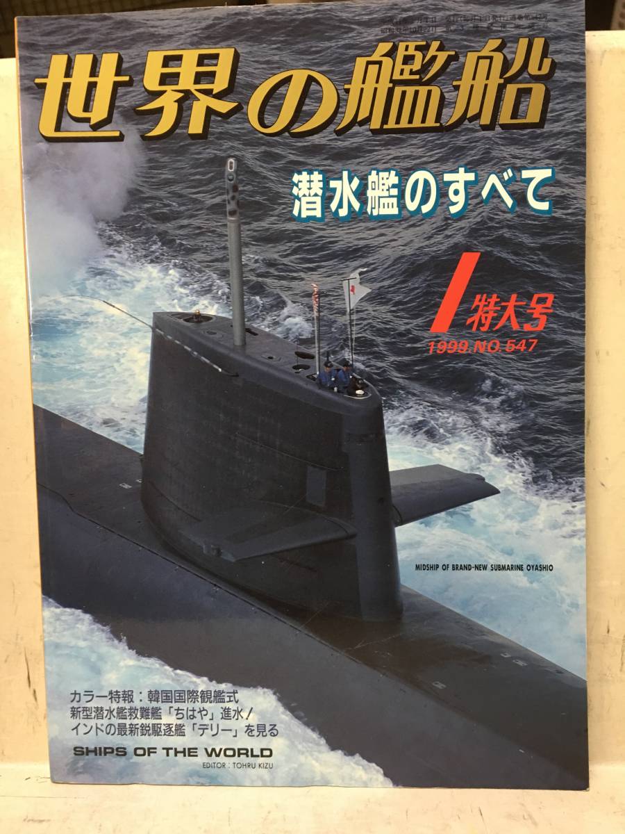 即決　世界の艦船　1999年 1月号1潜水艦の全て_画像1
