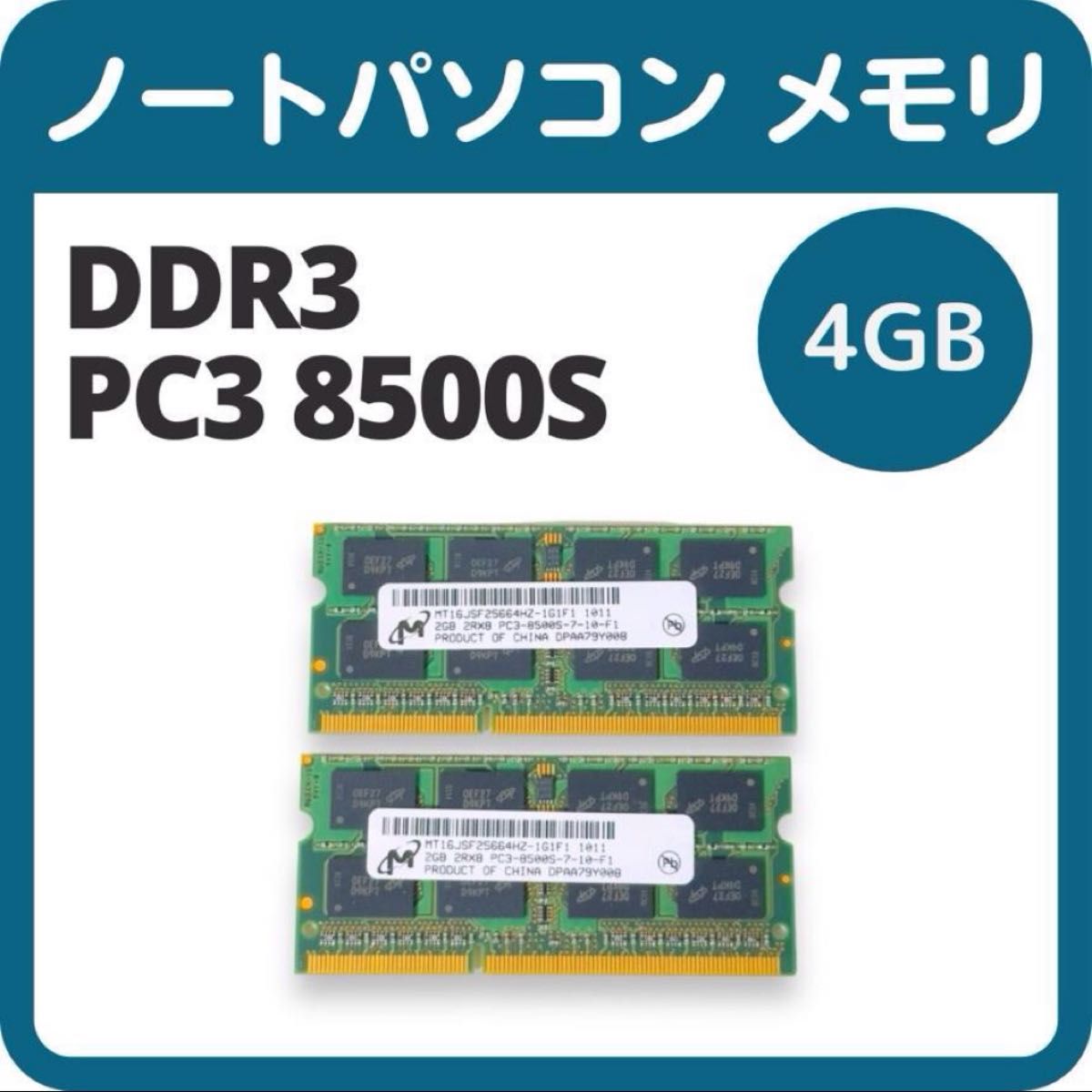 ノートパソコン メモリ Micron DDR3 PC3 8500S 4GB