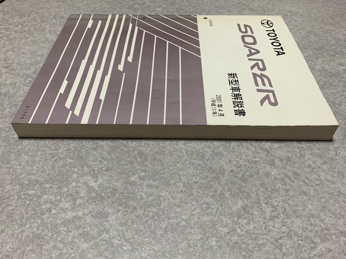 ソアラ　新型車解説書　2001年4月　平成13年　UZZ40 トヨタ　TOYOTA SOAREA 中古_画像4