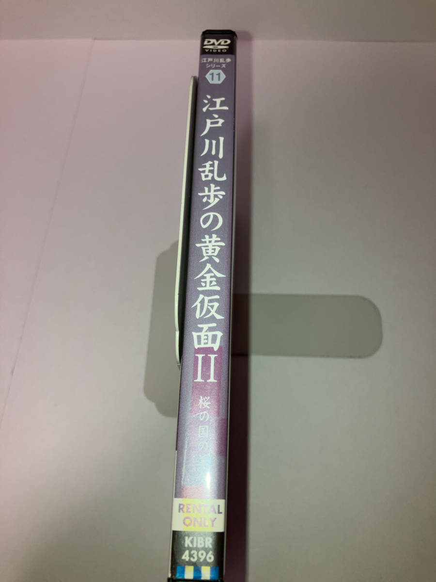 レンタル落ち 江戸川乱歩シリーズ 11 江戸川乱歩の黄金仮面Ⅱ 2 桜の国の美女_画像4