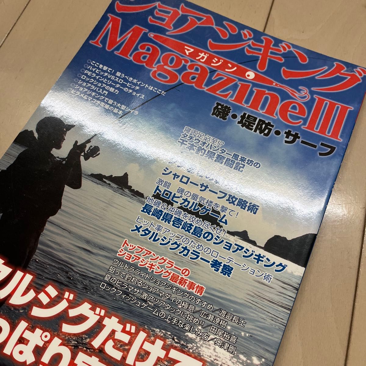 ショアジギングmagazine3／磯、堤防、サーフ