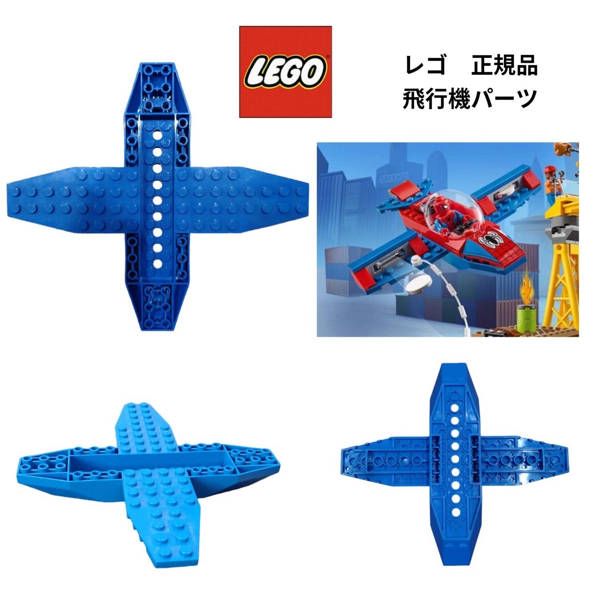 レゴ　LEGO　飛行機パーツ　【スパイダーマン ドック・オクのダイヤ強盗】