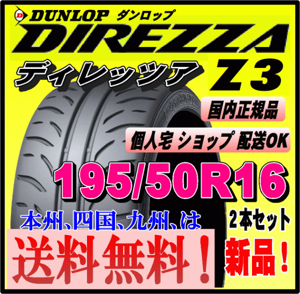 送料無料 ２本価格 ダンロップ ディレッツァ Z3 195/50R16 84V DIREZZA 個人宅 配送OK 国内正規品 ハイグリップ スポーツタイヤ 195 50 16_画像1