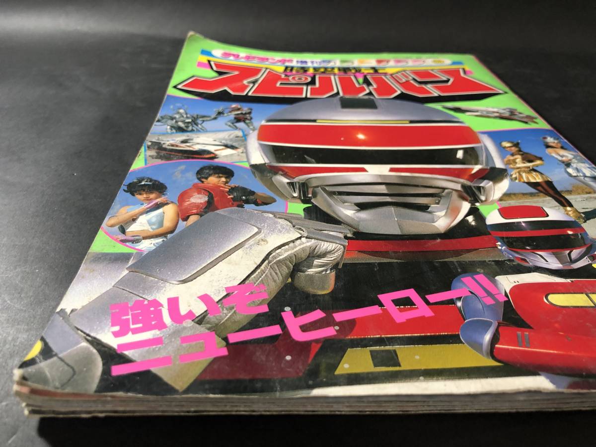 当時物　昭和レトロ雑誌　時空戦士　スピルバン　強いぞ　ニューヒーロー　当時物雑誌　昭和レトロ雑誌_画像10