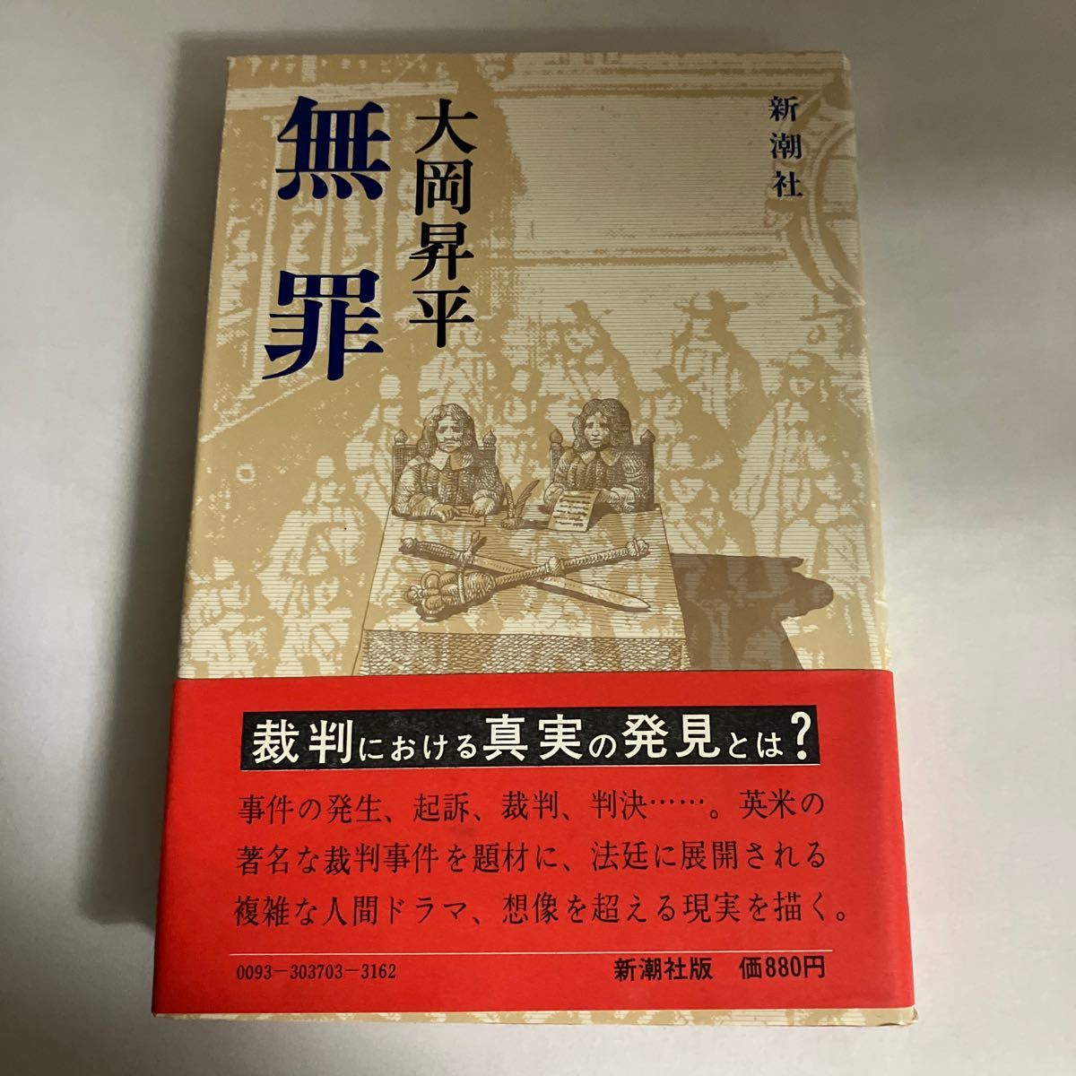 ☆送料無料☆ 無罪 大岡昇平 新潮社 初版 帯付 ♪GM18