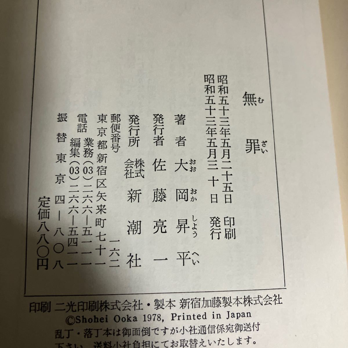 ☆送料無料☆ 無罪 大岡昇平 新潮社 初版 帯付 ♪GM18