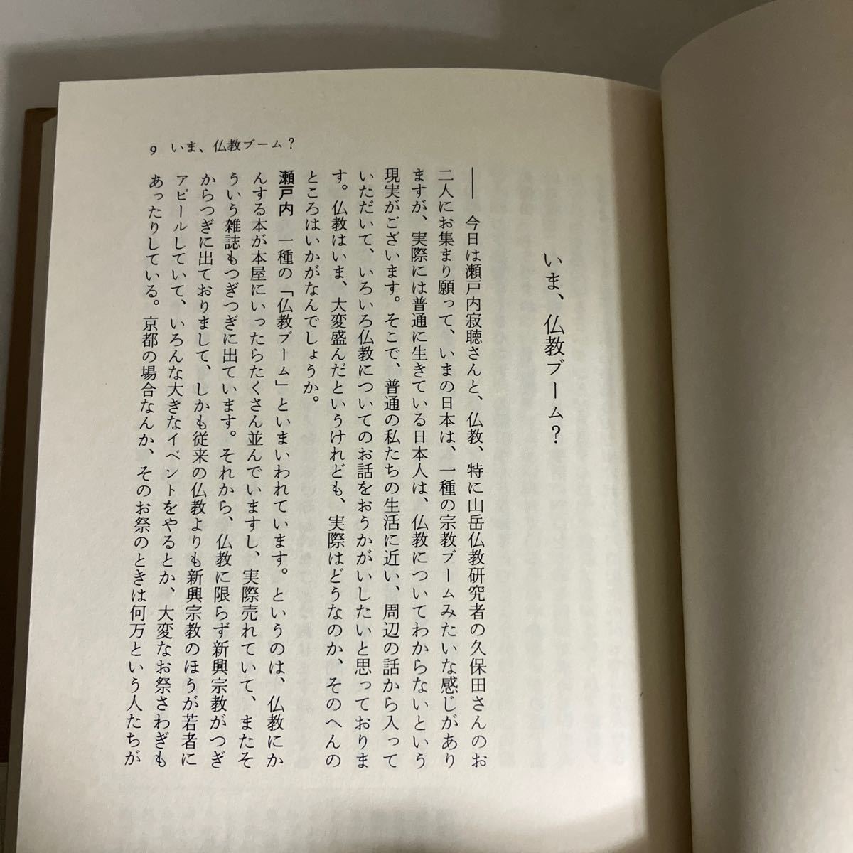 ☆送料無料☆ 寂聴の仏教入門 瀬戸内寂聴 久保田展弘 ほんとうに悪霊はあるか なぜ仏壇があって戒名が必要か 輪廻転生 講談社 ♪GM18