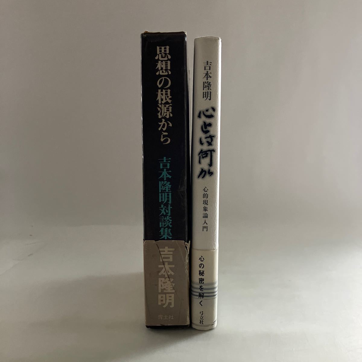 ◇送料無料◇ 吉本隆明対談集 思想の根源から 青土社 ／ 心とは何か 心的現象論入門 弓立社 初版 帯付 ♪GE03_画像2