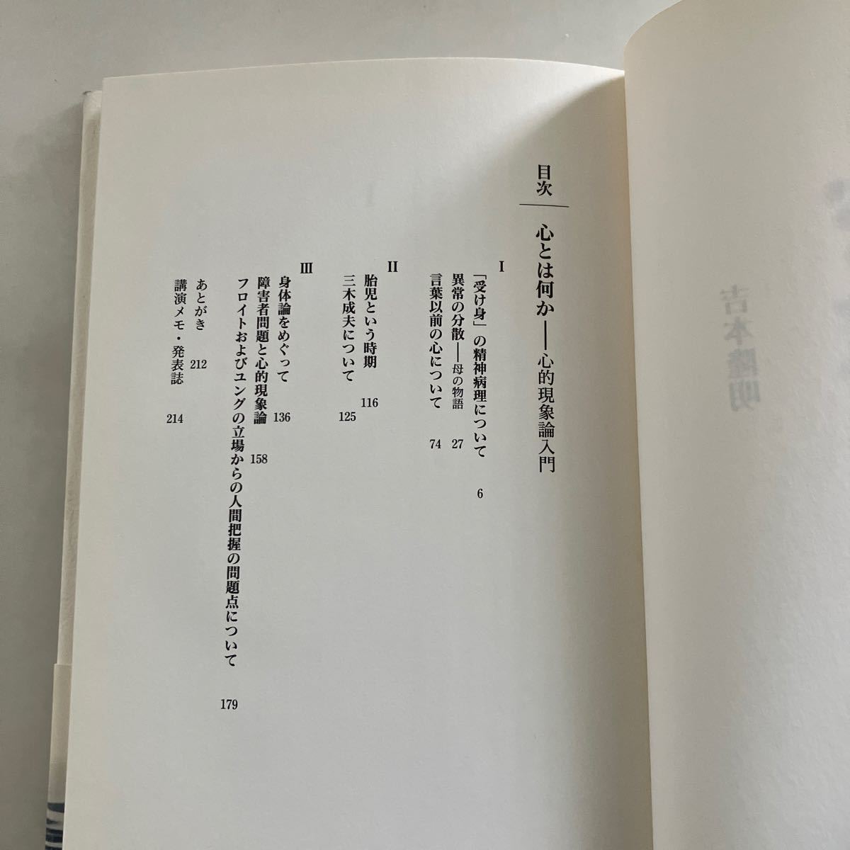 ◇送料無料◇ 吉本隆明対談集 思想の根源から 青土社 ／ 心とは何か 心的現象論入門 弓立社 初版 帯付 ♪GE03_画像8