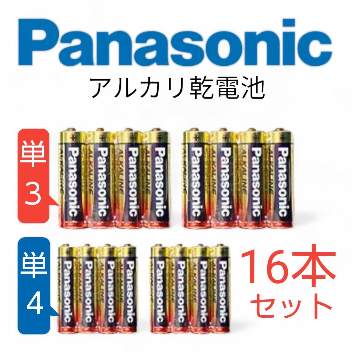 パナソニック（Panasonic） アルカリ乾電池 単3電池８本 単４電池８本 16本セット