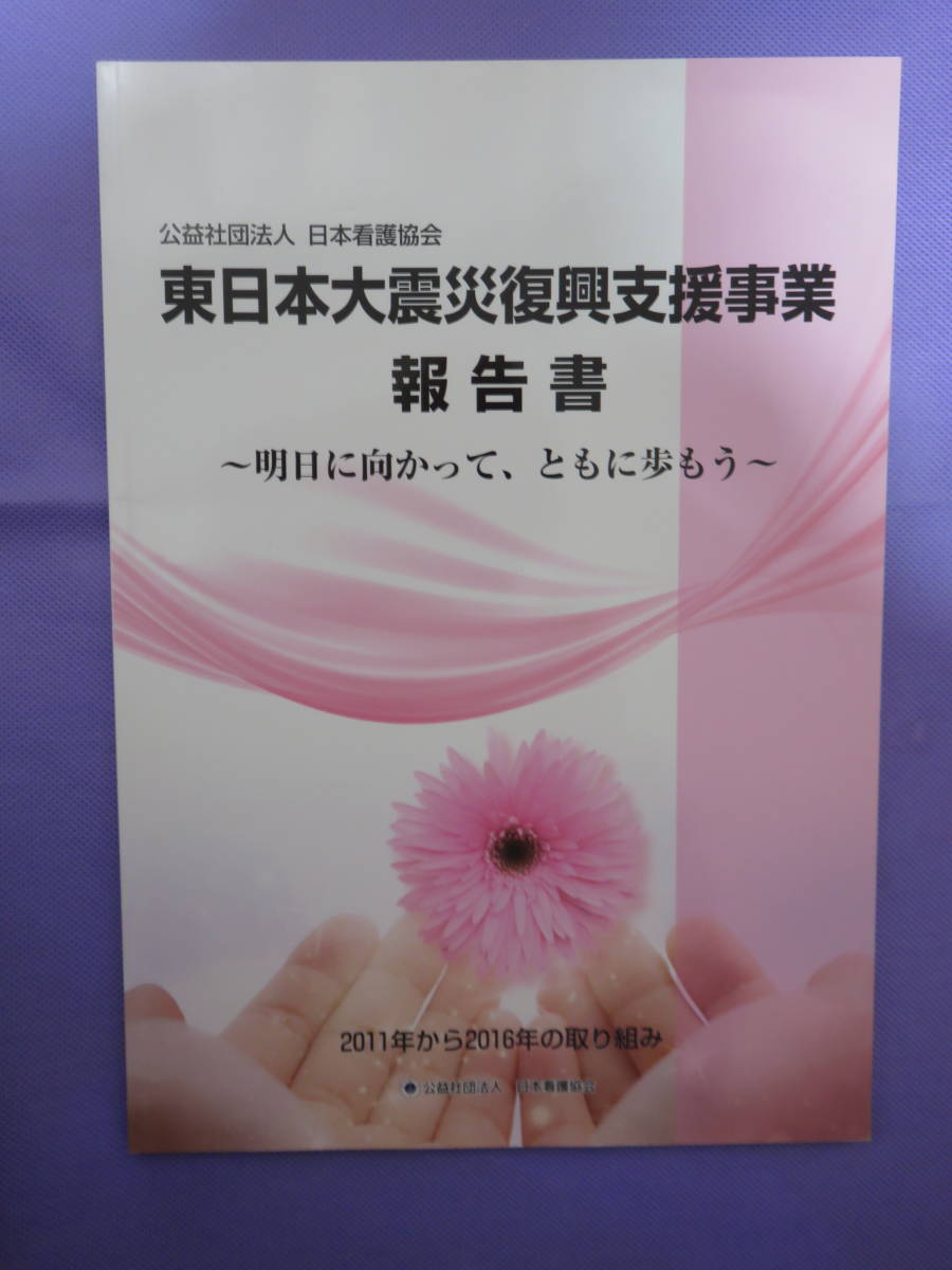 東日本大震災復興支援事業報告書　日本看護協会　2011年から2016年の取り組み　2017年5月発行_画像1