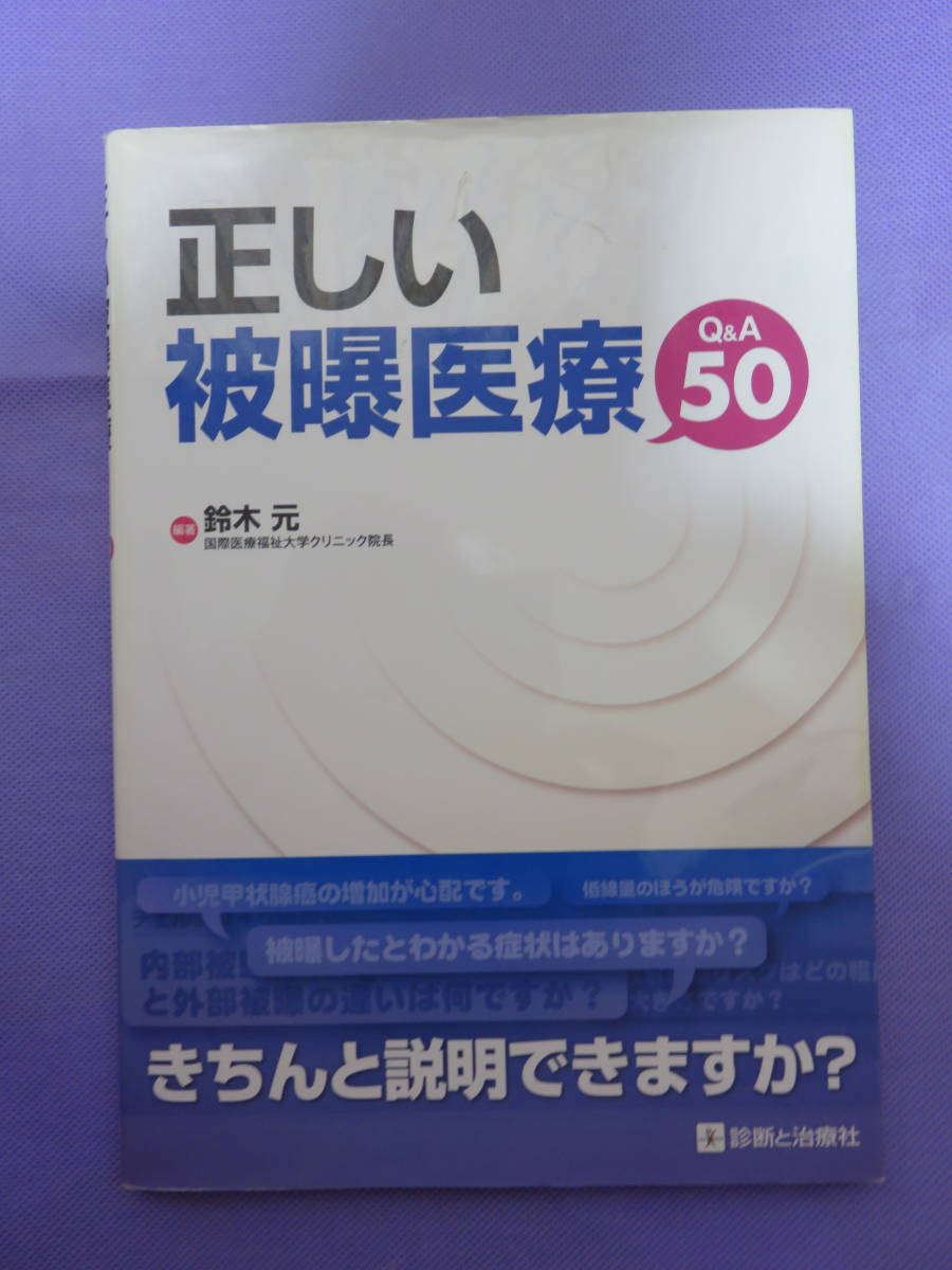 正しい被曝医療　Q＆A50　鈴木 元編著　診断と治療社　Ｂ5判122頁　2012年