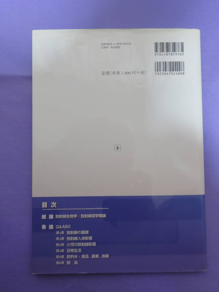 正しい被曝医療　Q＆A50　鈴木 元編著　診断と治療社　Ｂ5判122頁　2012年